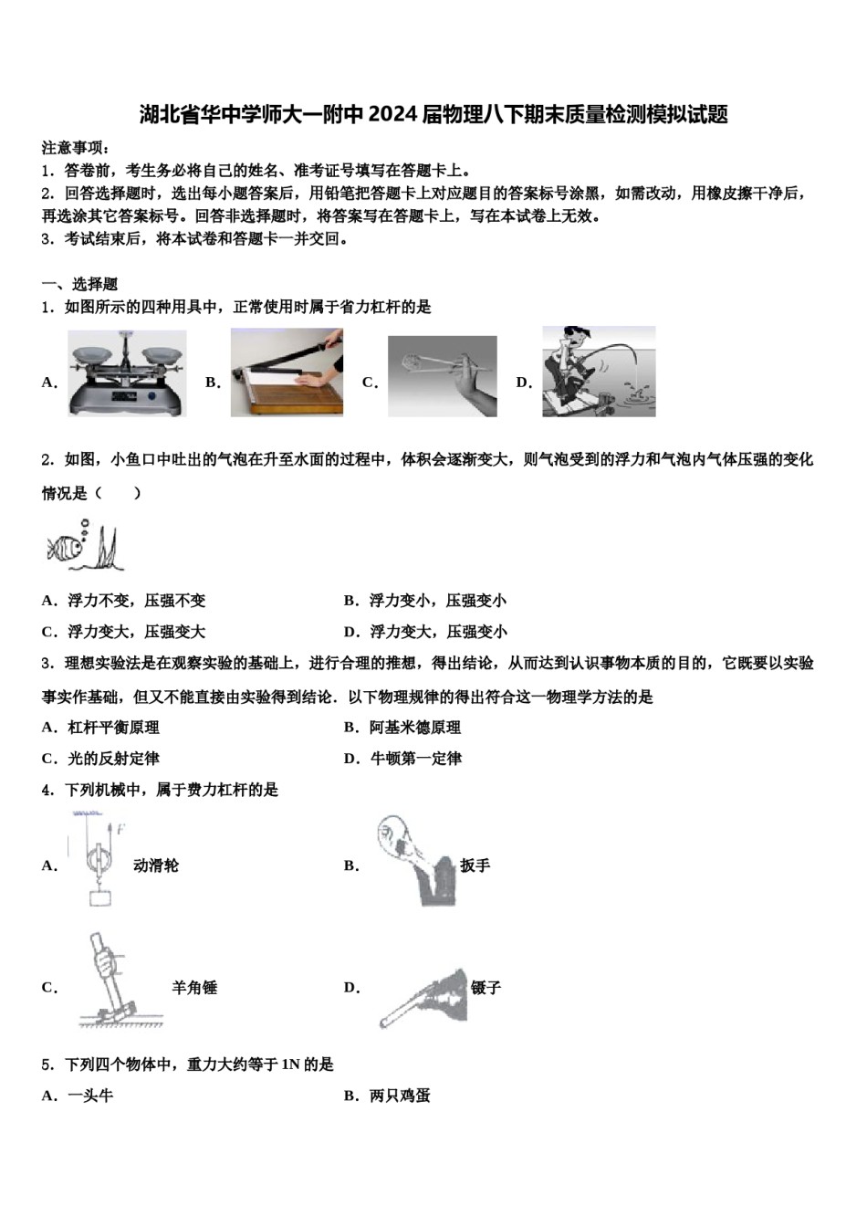 湖北省华中学师大一附中2024届物理八下期末质量检测模拟试题含解析.doc_第1页