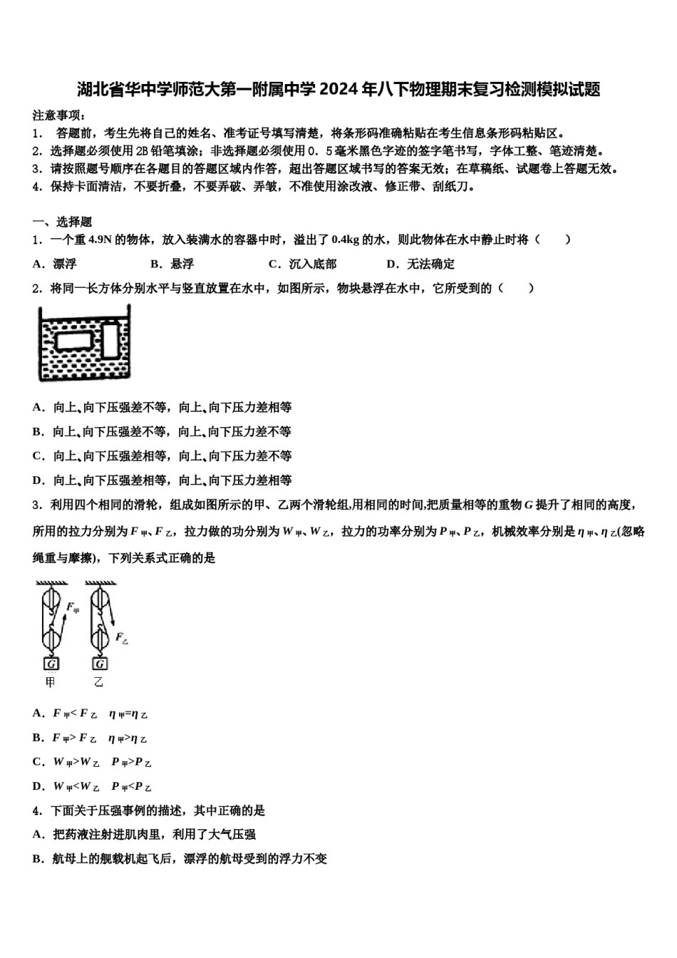 湖北省华中学师范大第一附属中学2024年八下物理期末复习检测模拟试题含解析.doc_第1页