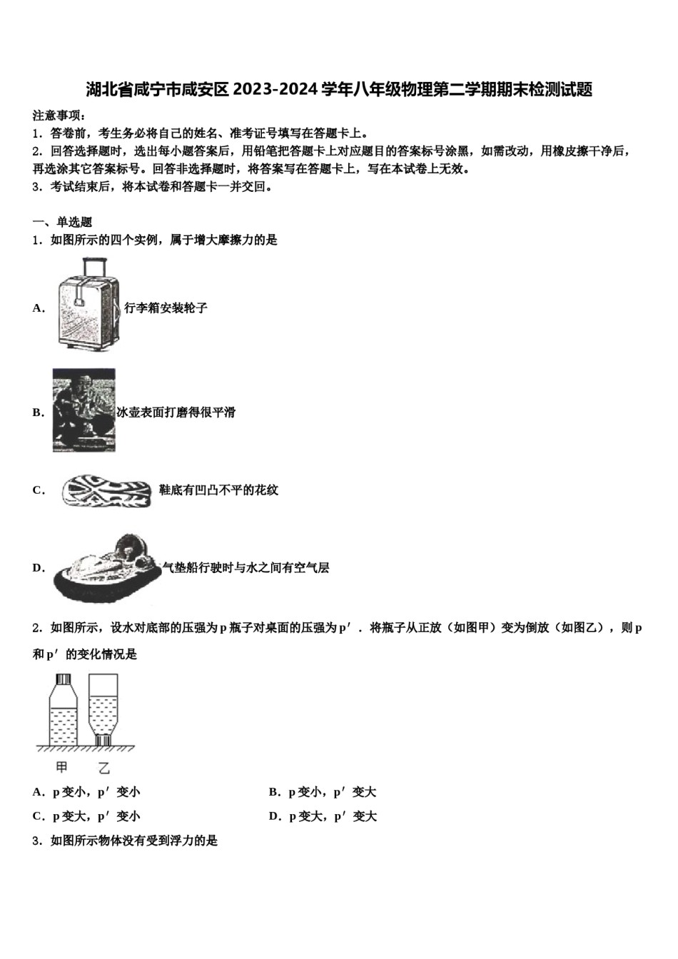 湖北省咸宁市咸安区2023-2024学年八年级物理第二学期期末检测试题含解析.doc_第1页