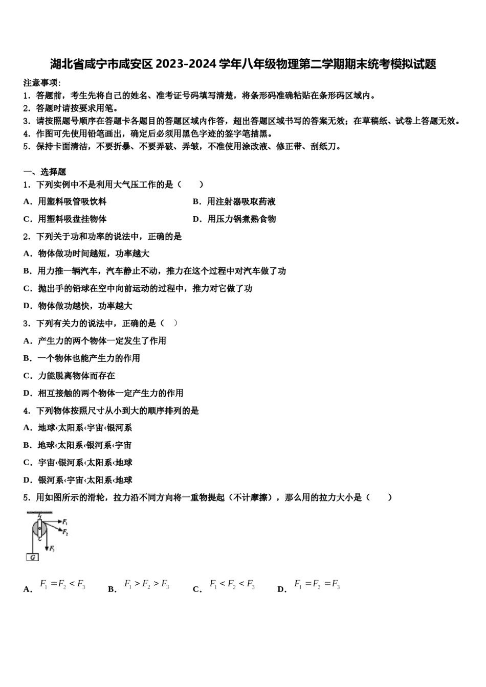 湖北省咸宁市咸安区2023-2024学年八年级物理第二学期期末统考模拟试题含解析.doc_第1页