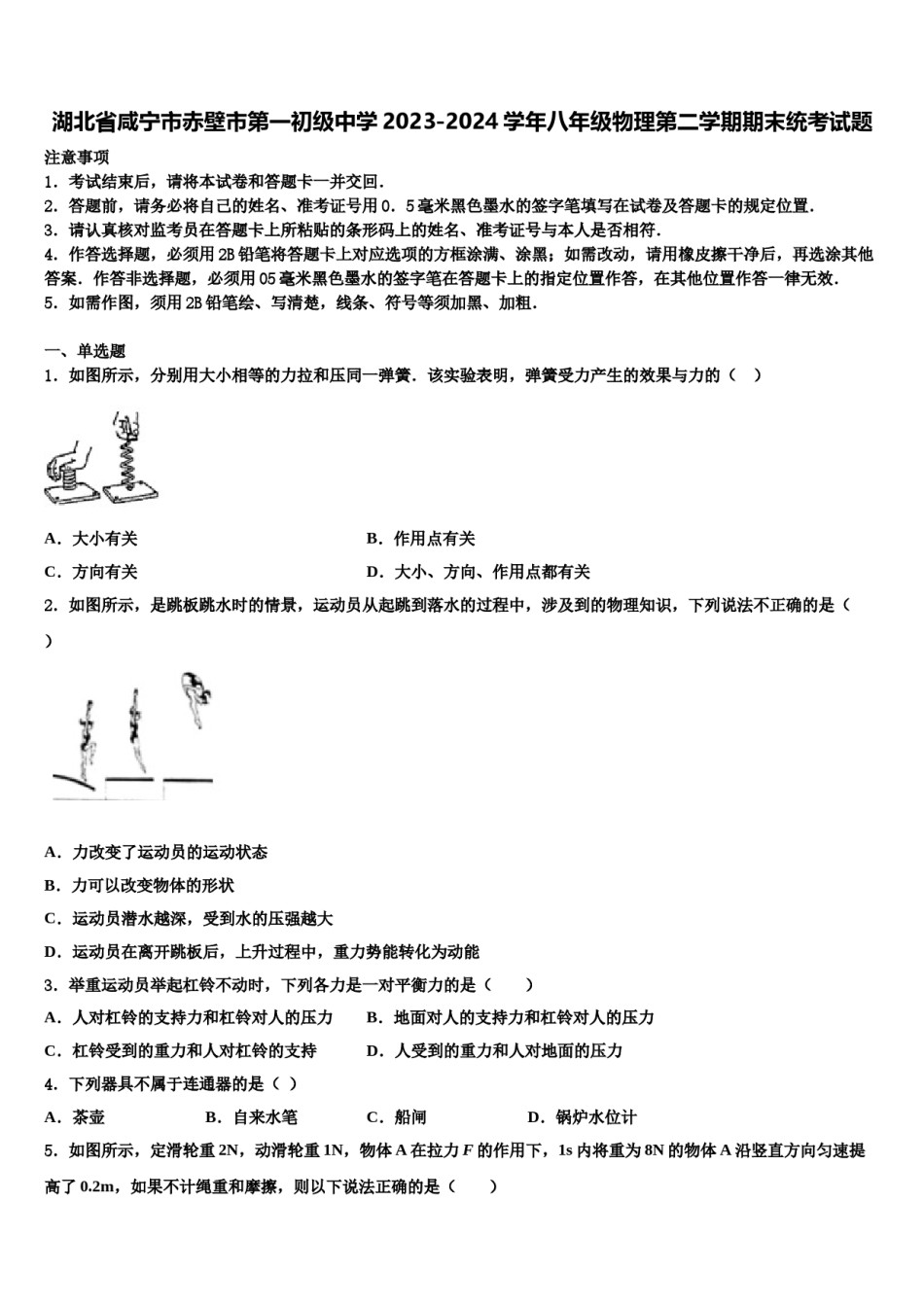 湖北省咸宁市赤壁市第一初级中学2023-2024学年八年级物理第二学期期末统考试题含解析.doc_第1页