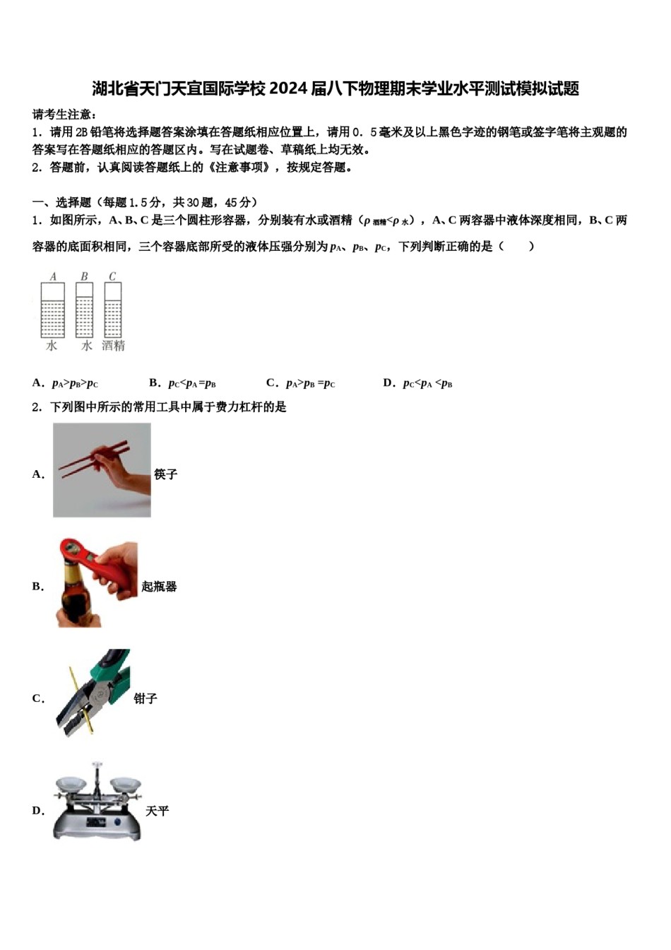湖北省天门天宜国际学校2024届八下物理期末学业水平测试模拟试题含解析.doc_第1页