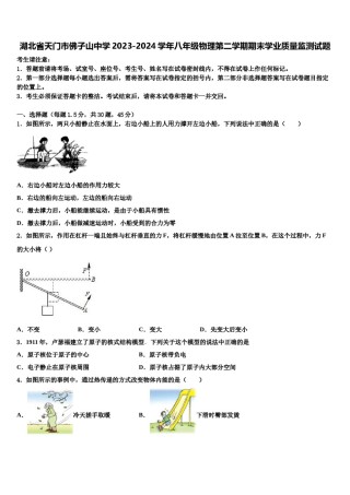 湖北省天门市佛子山中学2023-2024学年八年级物理第二学期期末学业质量监测试题含解析.doc