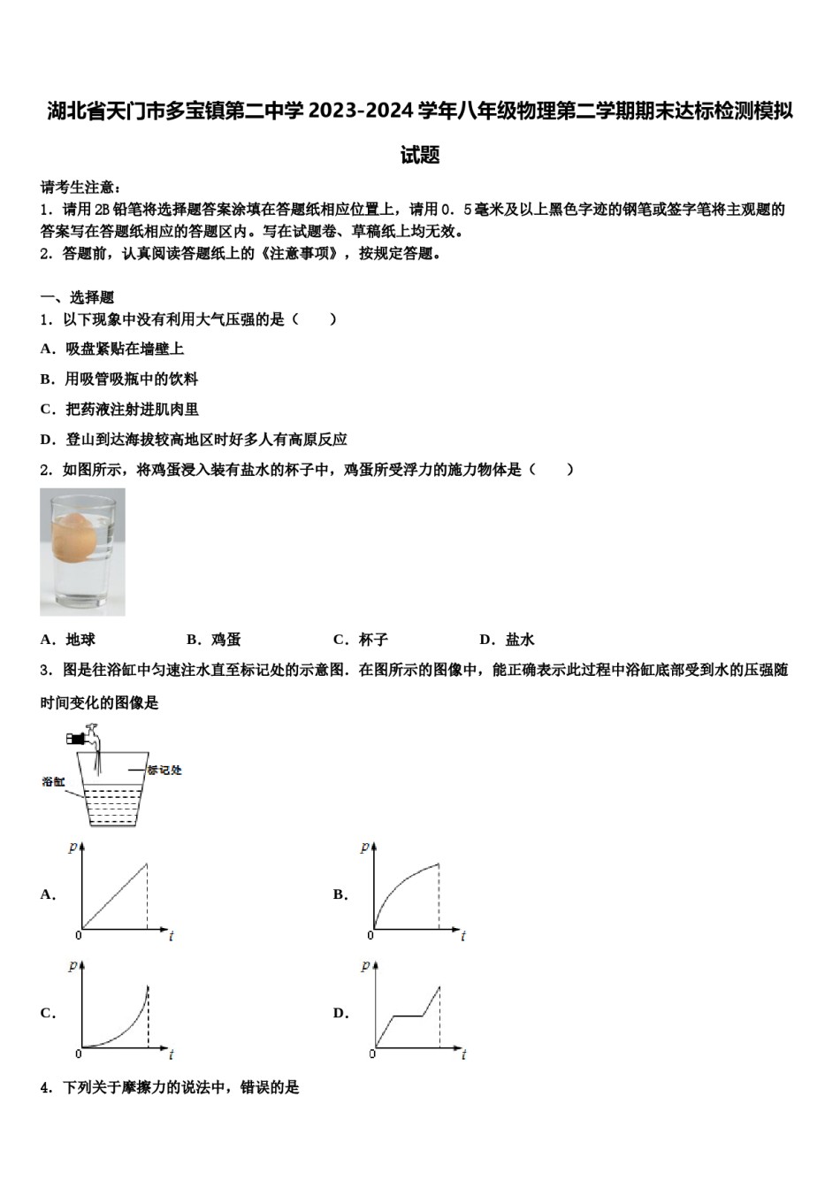 湖北省天门市多宝镇第二中学2023-2024学年八年级物理第二学期期末达标检测模拟试题含解析.doc_第1页