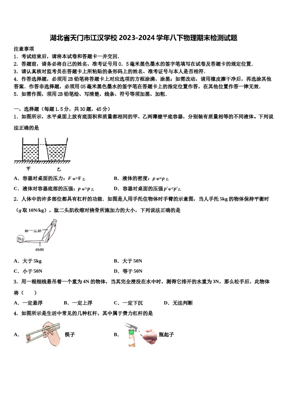 湖北省天门市江汉学校2023-2024学年八下物理期末检测试题含解析.doc_第1页