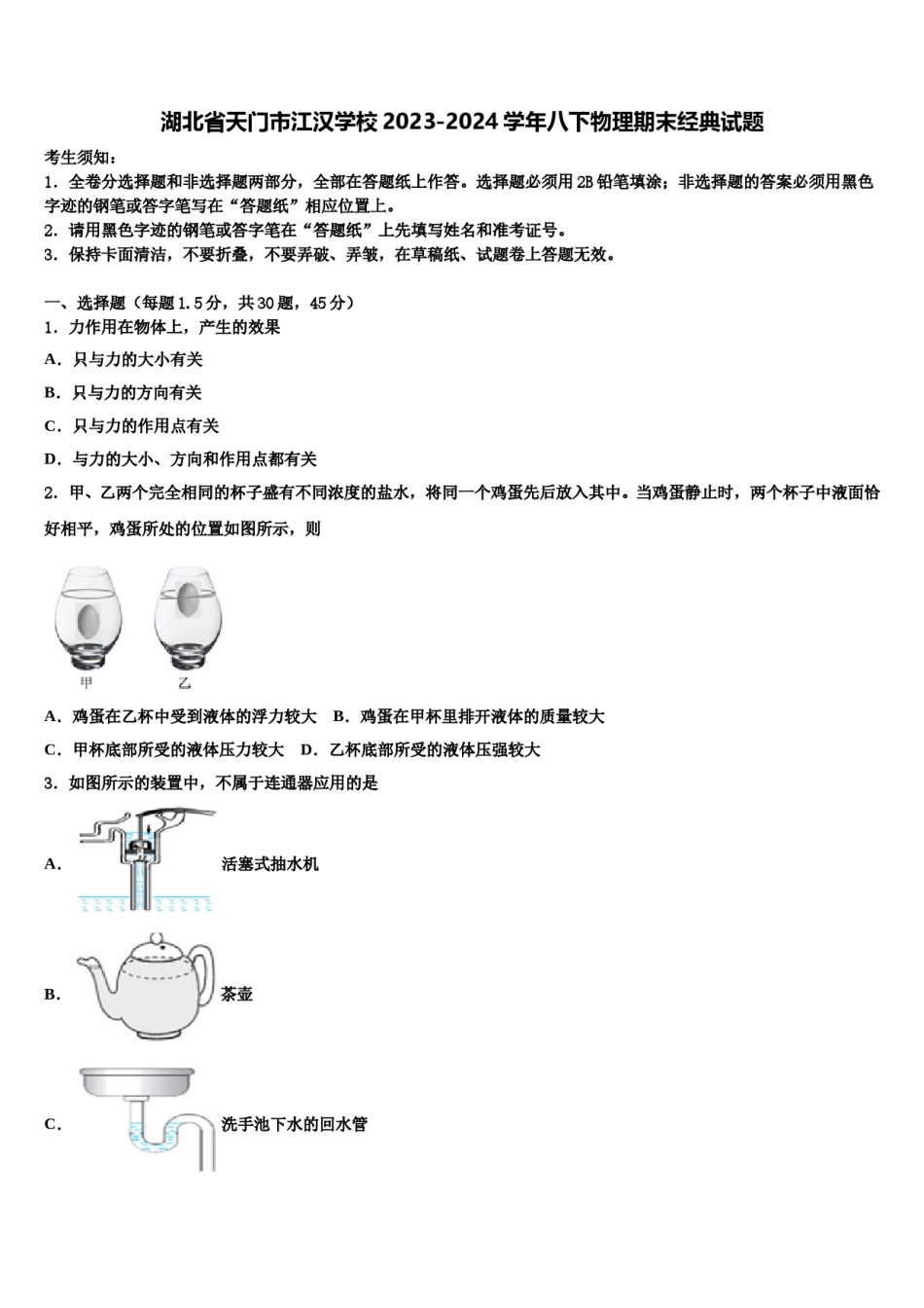 湖北省天门市江汉学校2023-2024学年八下物理期末经典试题含解析.doc_第1页