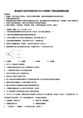 湖北省天门经济开发区中学2024年物理八下期末监测模拟试题含解析.doc