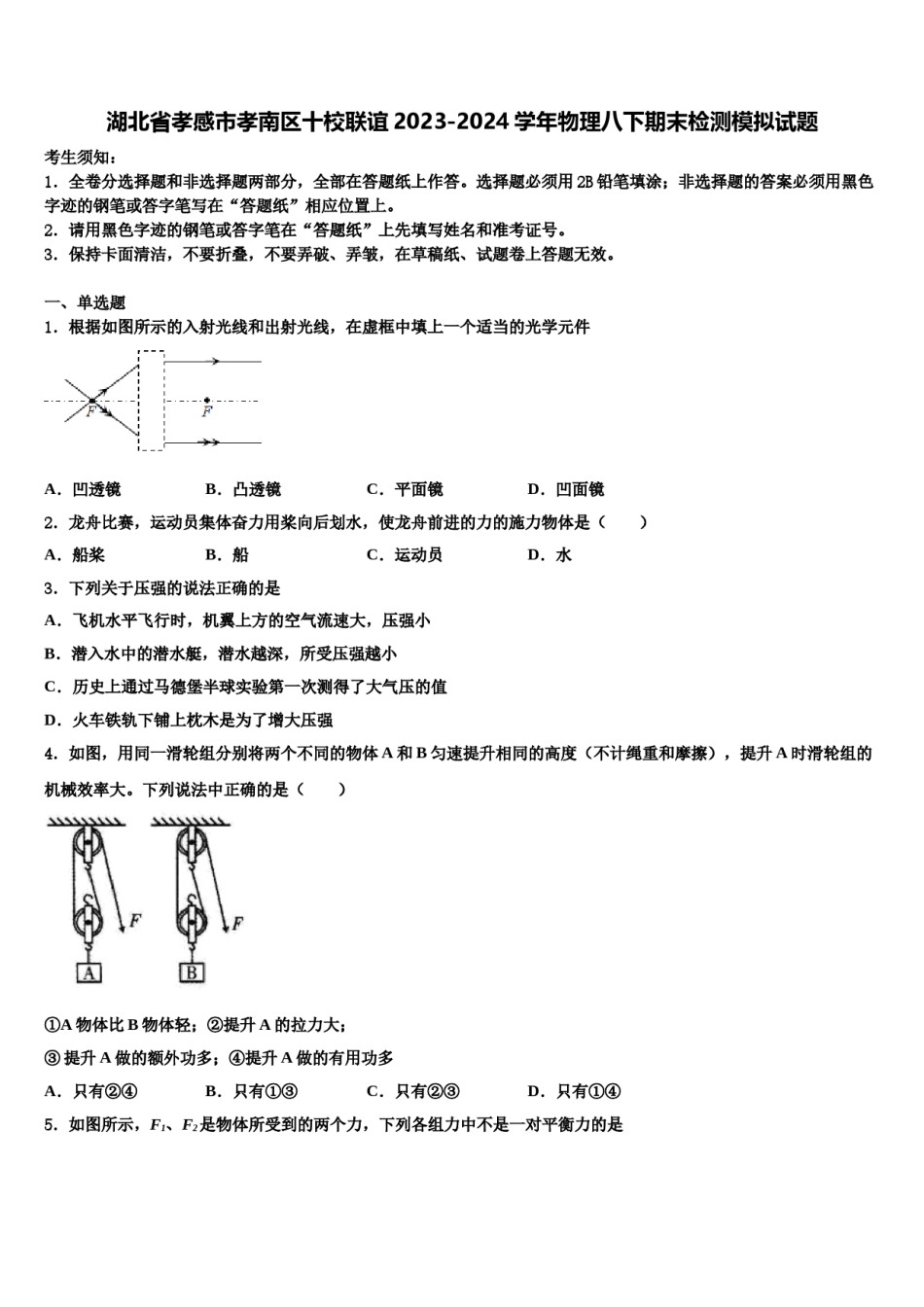 湖北省孝感市孝南区十校联谊2023-2024学年物理八下期末检测模拟试题含解析.doc_第1页