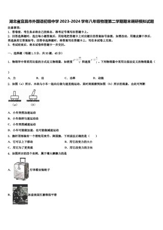 湖北省宜昌市外国语初级中学2023-2024学年八年级物理第二学期期末调研模拟试题含解析.doc