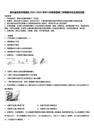 湖北省宜昌市夷陵区2023-2024学年八年级物理第二学期期末综合测试试题含解析.doc