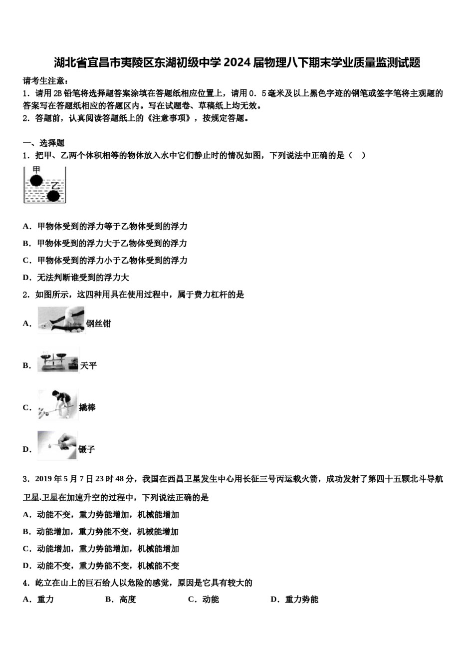 湖北省宜昌市夷陵区东湖初级中学2024届物理八下期末学业质量监测试题含解析.doc_第1页