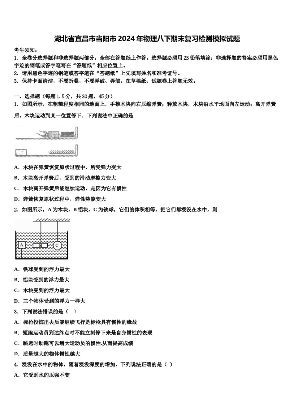 湖北省宜昌市当阳市2024年物理八下期末复习检测模拟试题含解析.doc_第1页