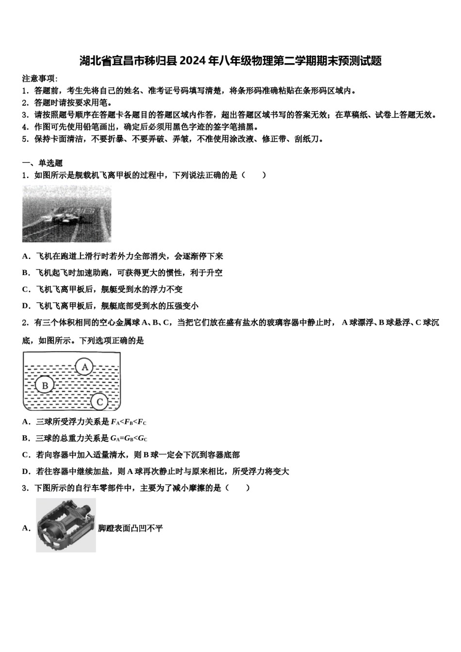 湖北省宜昌市秭归县2024年八年级物理第二学期期末预测试题含解析.doc_第1页