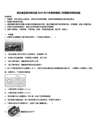 湖北省宜昌市秭归县2024年八年级物理第二学期期末预测试题含解析.doc
