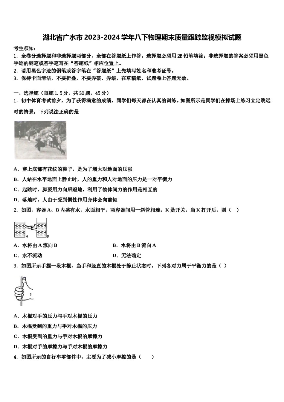 湖北省广水市2023-2024学年八下物理期末质量跟踪监视模拟试题含解析.doc_第1页
