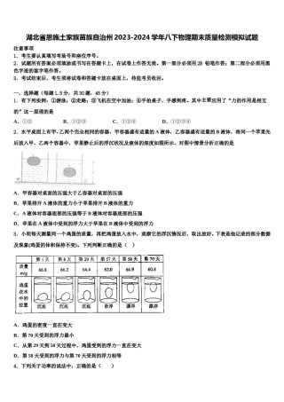 湖北省恩施土家族苗族自治州2023-2024学年八下物理期末质量检测模拟试题含解析.doc