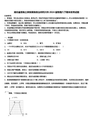 湖北省恩施土家族苗族自治州利川市2024届物理八下期末统考试题含解析.doc