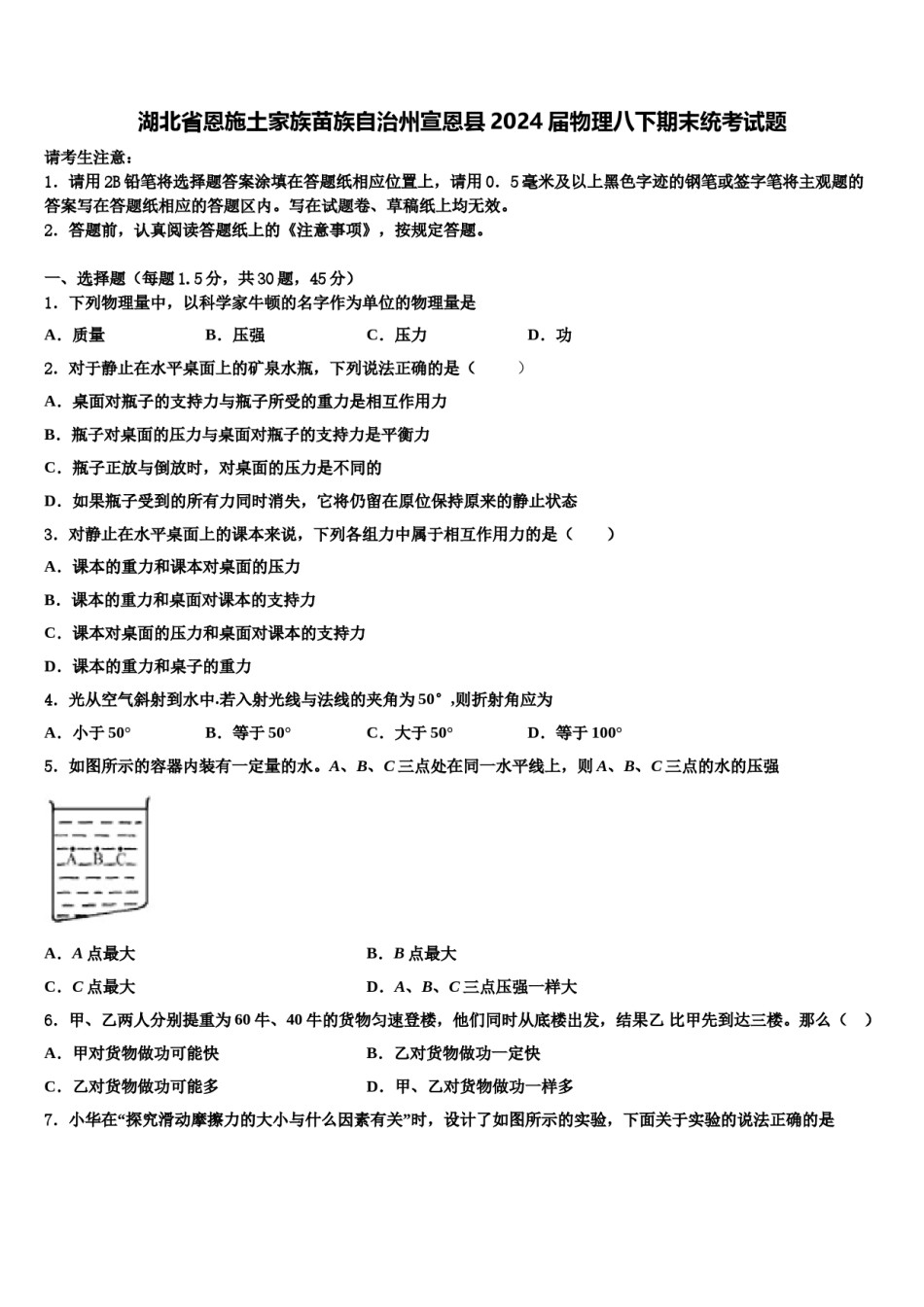 湖北省恩施土家族苗族自治州宣恩县2024届物理八下期末统考试题含解析.doc_第1页