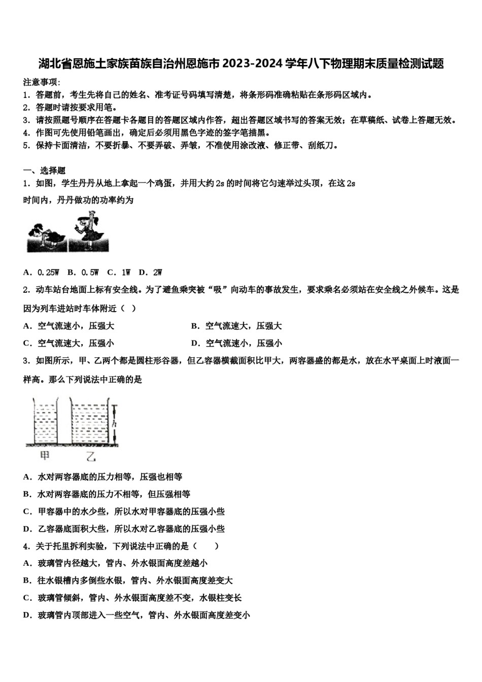 湖北省恩施土家族苗族自治州恩施市2023-2024学年八下物理期末质量检测试题含解析.doc_第1页
