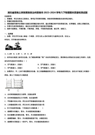 湖北省恩施土家族苗族自治州恩施市2023-2024学年八下物理期末质量检测试题含解析.doc