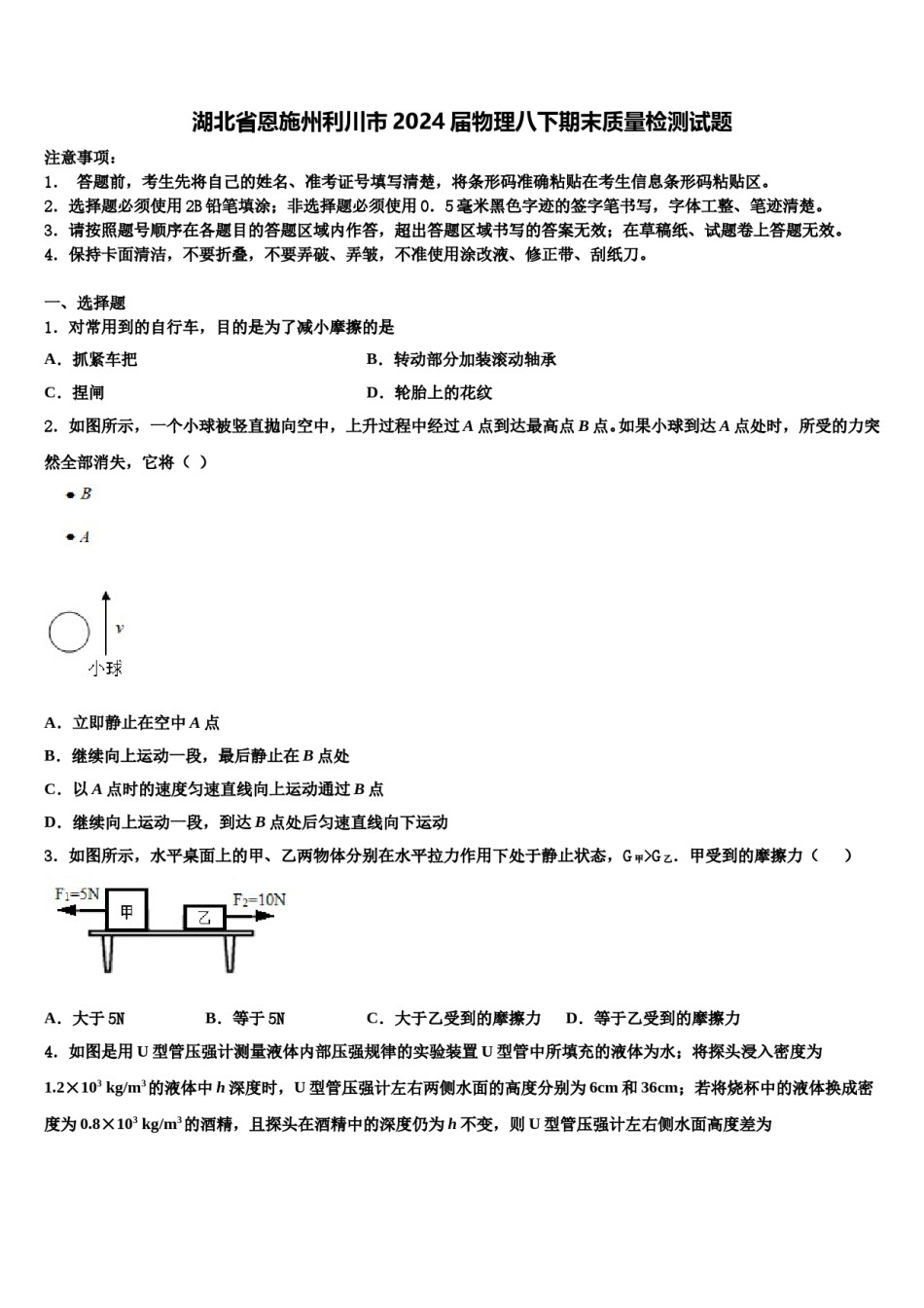 湖北省恩施州利川市2024届物理八下期末质量检测试题含解析.doc_第1页