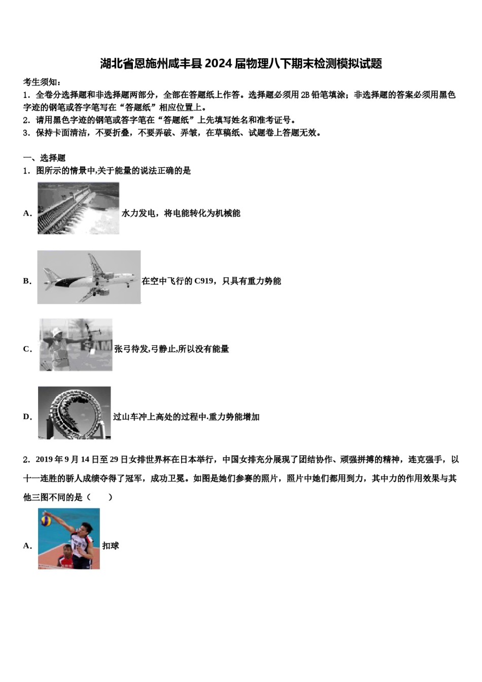 湖北省恩施州咸丰县2024届物理八下期末检测模拟试题含解析.doc_第1页