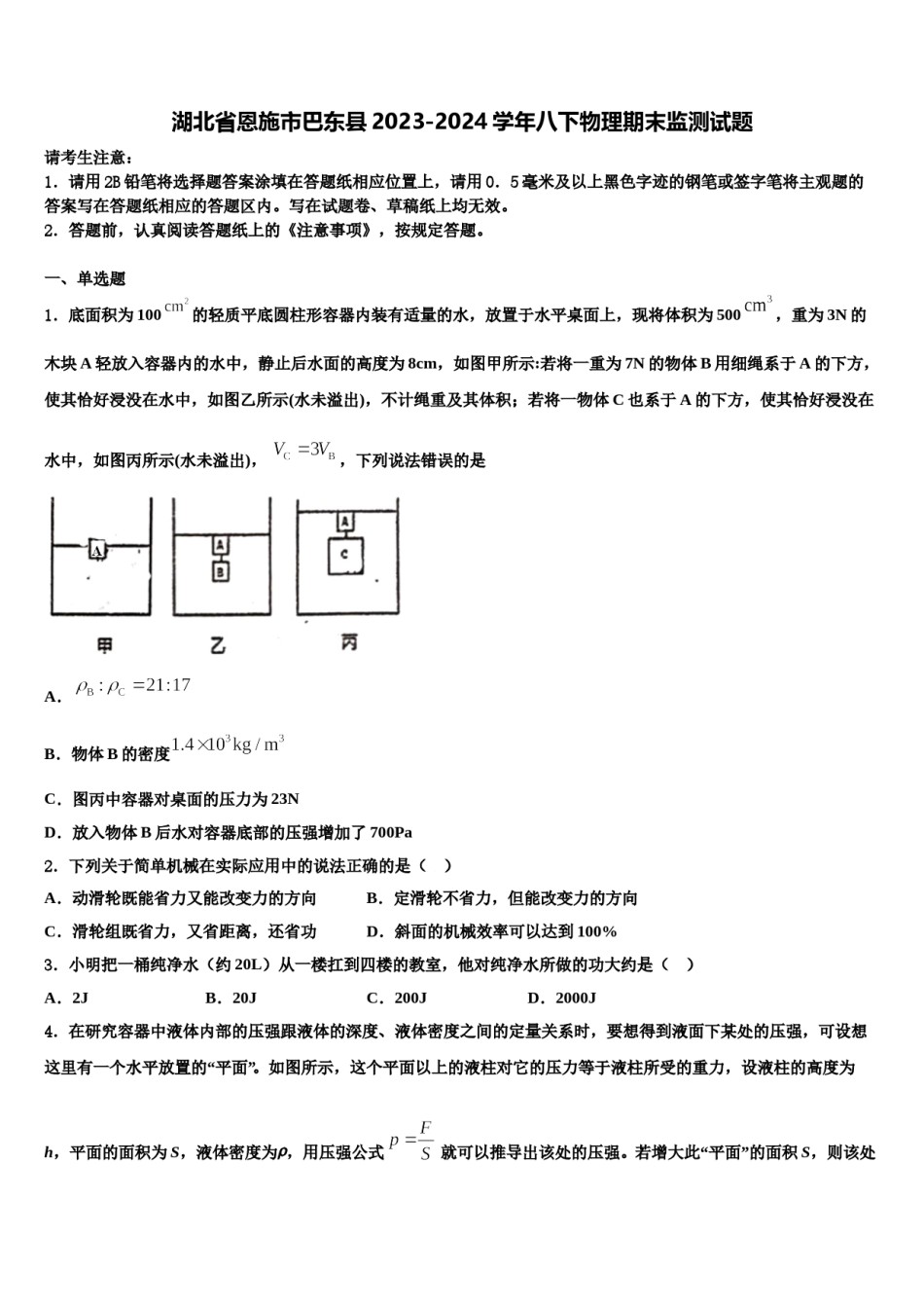 湖北省恩施市巴东县2023-2024学年八下物理期末监测试题含解析.doc_第1页