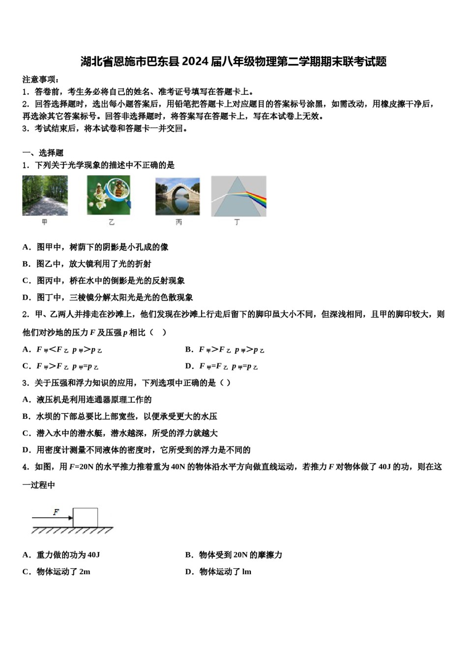 湖北省恩施市巴东县2024届八年级物理第二学期期末联考试题含解析.doc_第1页