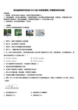 湖北省恩施市巴东县2024届八年级物理第二学期期末联考试题含解析.doc