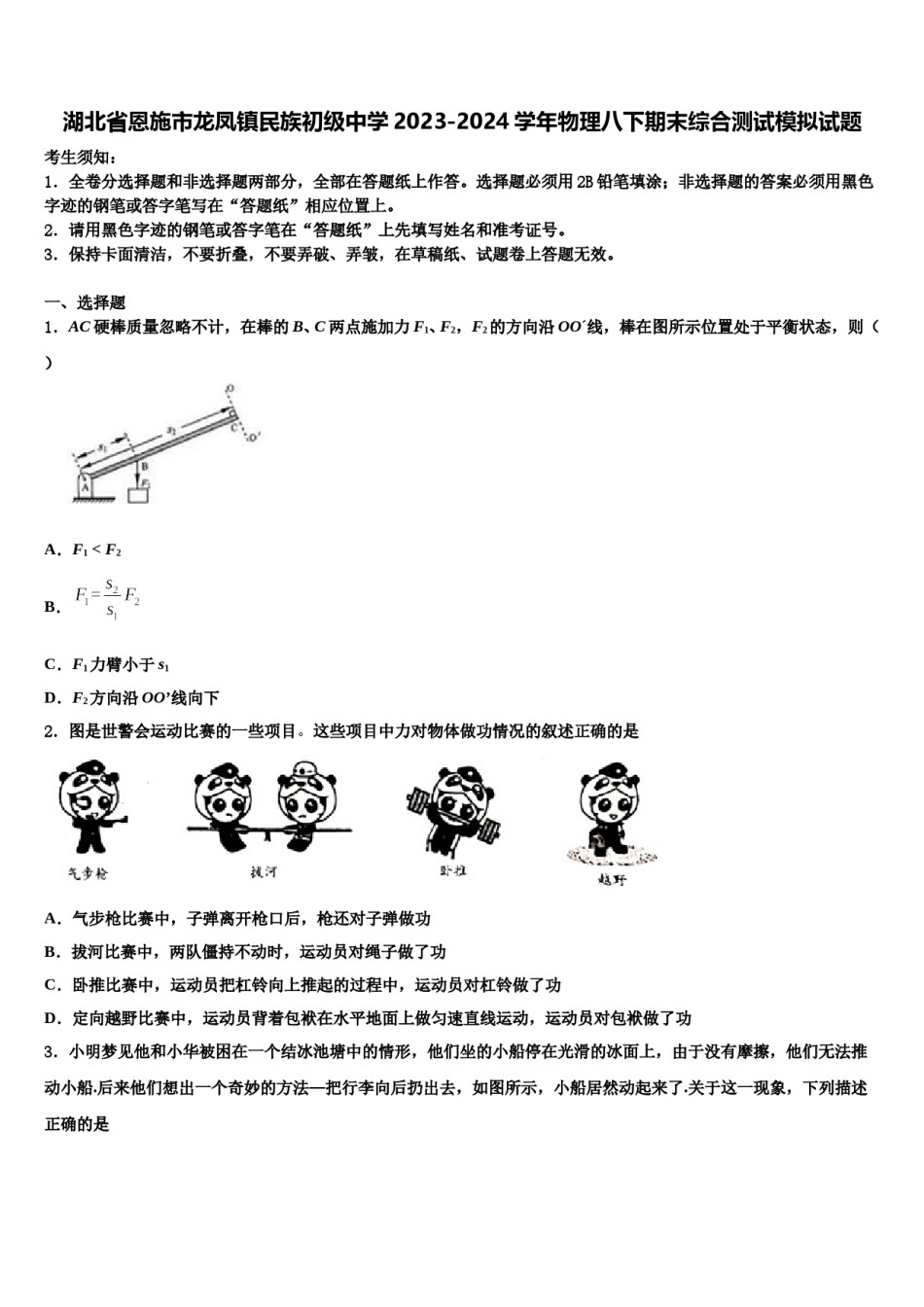湖北省恩施市龙凤镇民族初级中学2023-2024学年物理八下期末综合测试模拟试题含解析.doc_第1页