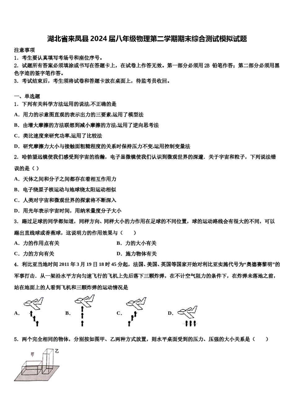 湖北省来凤县2024届八年级物理第二学期期末综合测试模拟试题含解析.doc_第1页