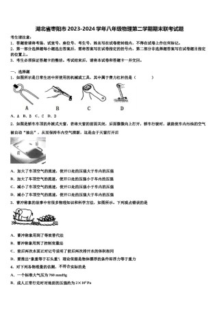 湖北省枣阳市2023-2024学年八年级物理第二学期期末联考试题含解析.doc
