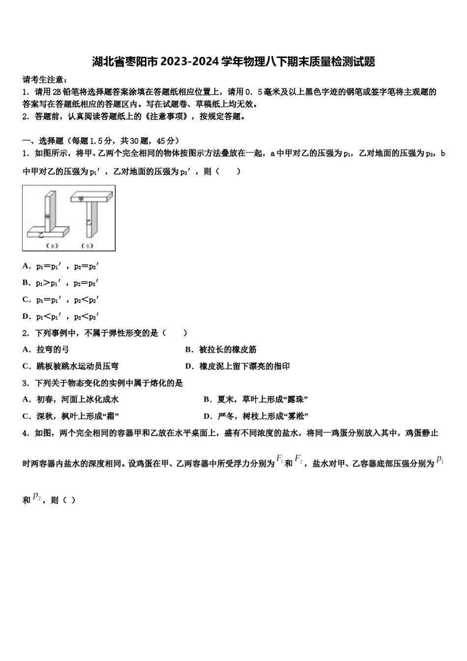 湖北省枣阳市2023-2024学年物理八下期末质量检测试题含解析.doc_第1页