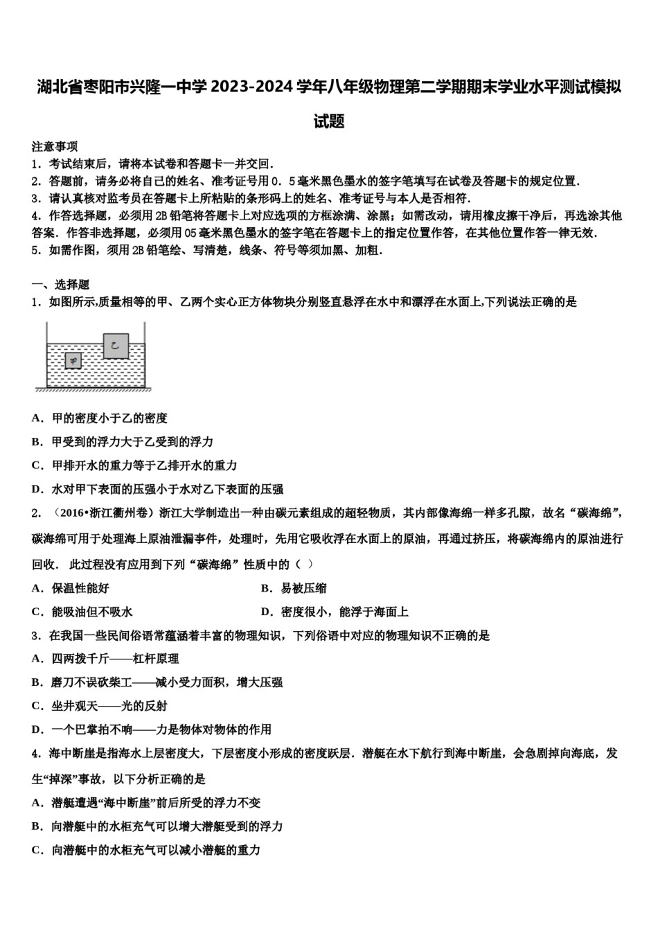 湖北省枣阳市兴隆一中学2023-2024学年八年级物理第二学期期末学业水平测试模拟试题含解析.doc_第1页