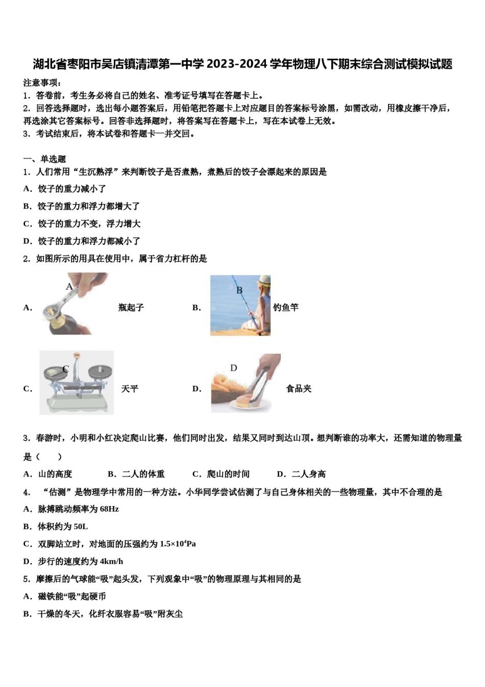湖北省枣阳市吴店镇清潭第一中学2023-2024学年物理八下期末综合测试模拟试题含解析.doc_第1页
