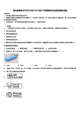 湖北省枣阳市太平三中学2024届八下物理期末综合测试模拟试题含解析.doc
