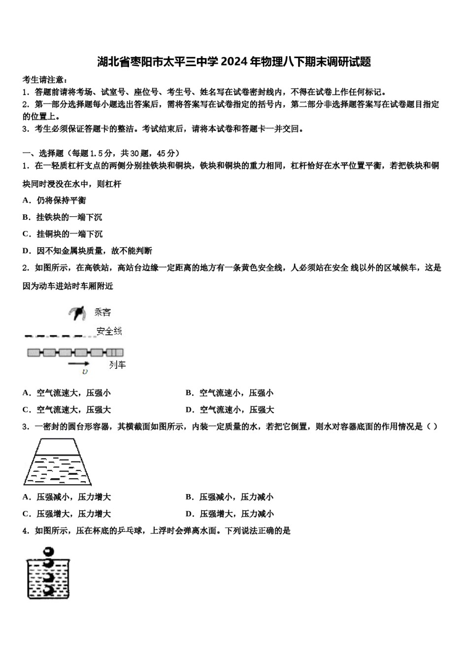 湖北省枣阳市太平三中学2024年物理八下期末调研试题含解析.doc_第1页