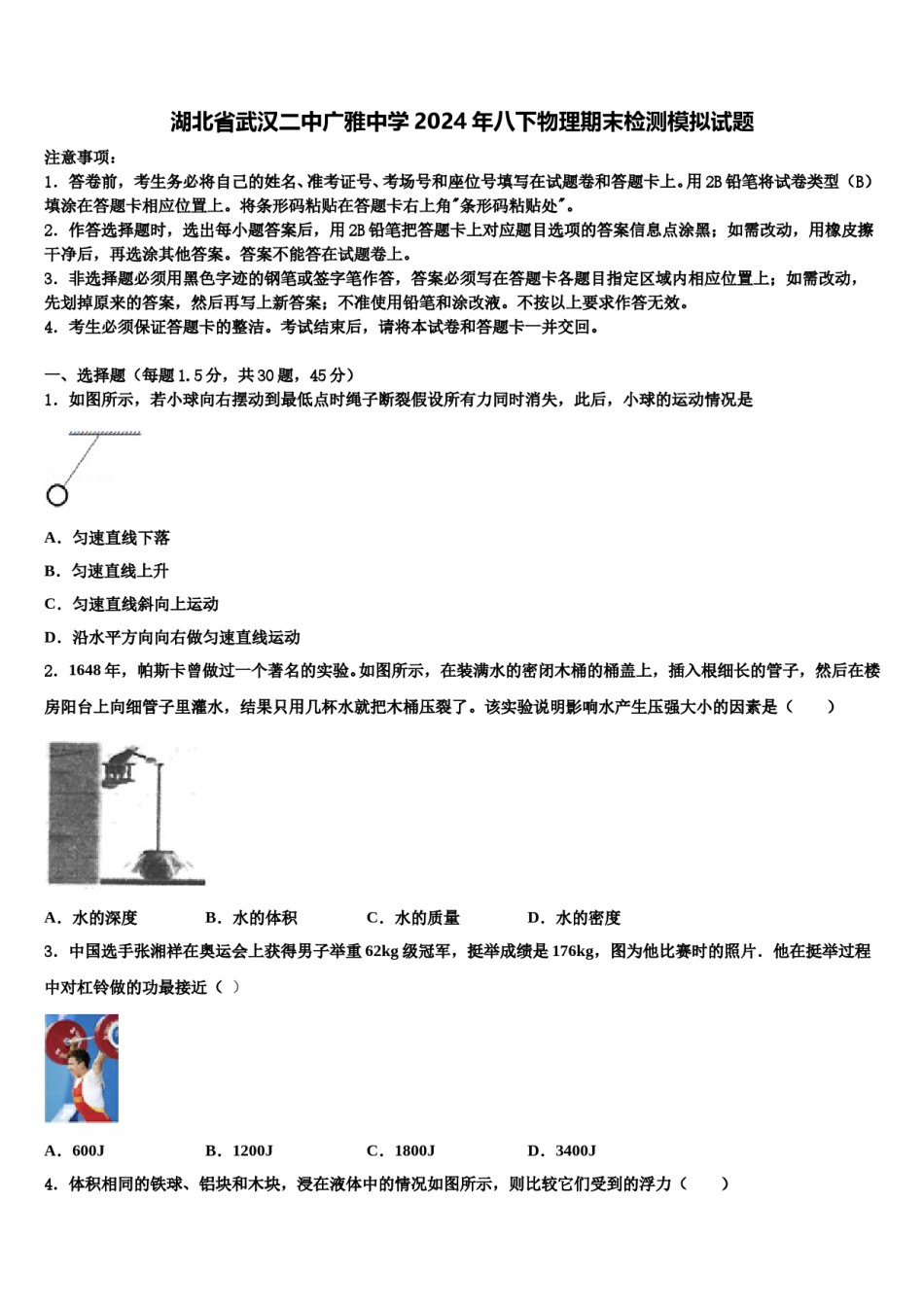 湖北省武汉二中广雅中学2024年八下物理期末检测模拟试题含解析.doc_第1页