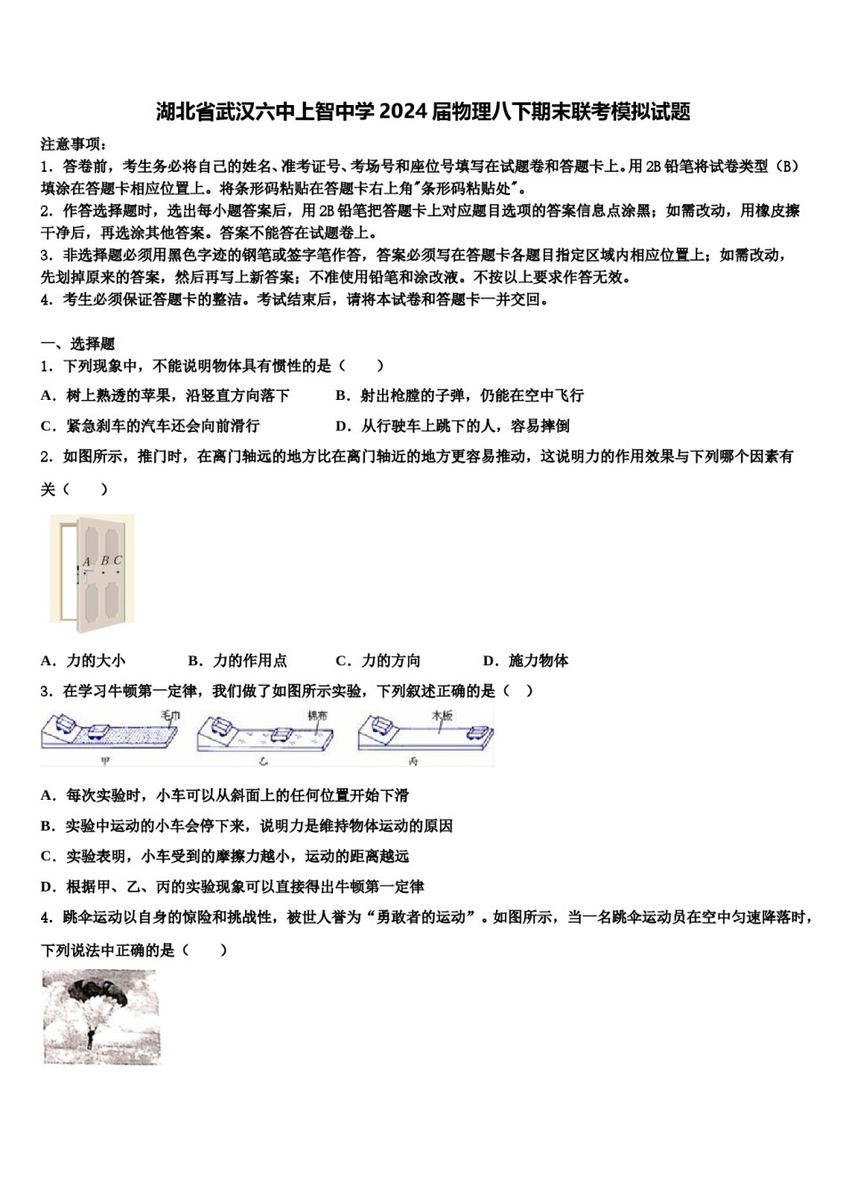 湖北省武汉六中上智中学2024届物理八下期末联考模拟试题含解析.doc_第1页