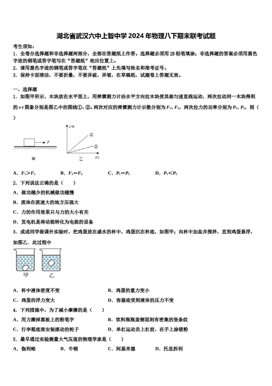 湖北省武汉六中上智中学2024年物理八下期末联考试题含解析.doc_第1页