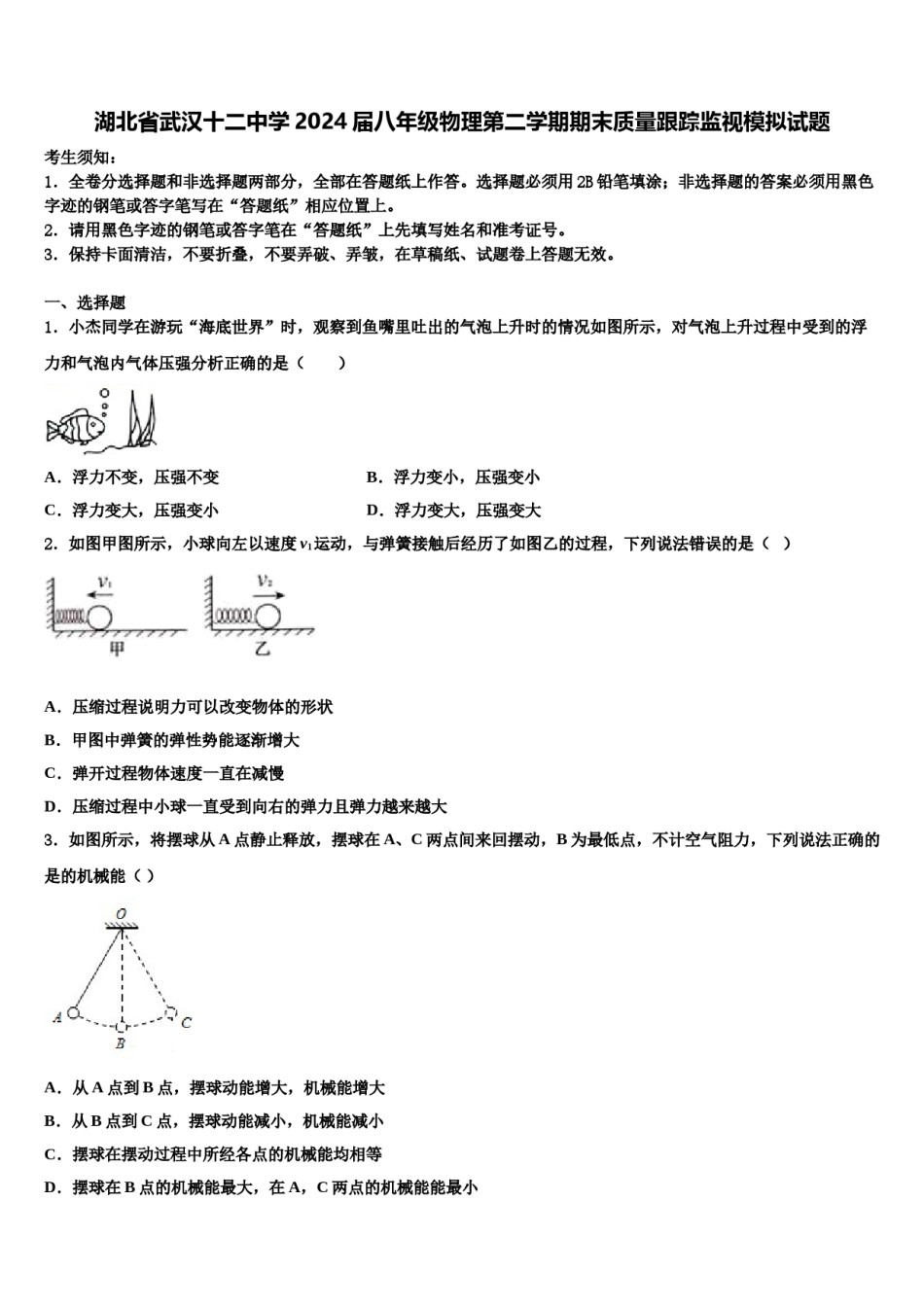 湖北省武汉十二中学2024届八年级物理第二学期期末质量跟踪监视模拟试题含解析.doc_第1页