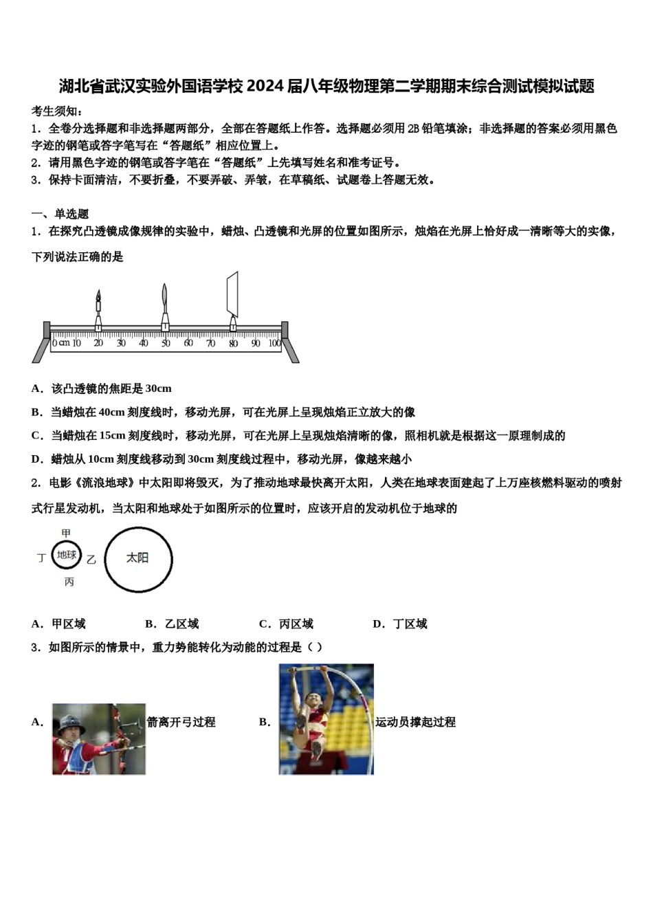 湖北省武汉实验外国语学校2024届八年级物理第二学期期末综合测试模拟试题含解析.doc_第1页
