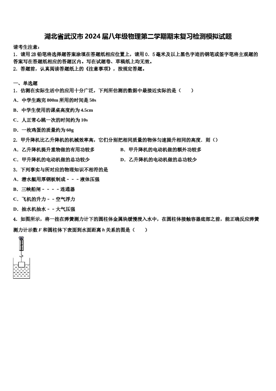 湖北省武汉市2024届八年级物理第二学期期末复习检测模拟试题含解析.doc_第1页