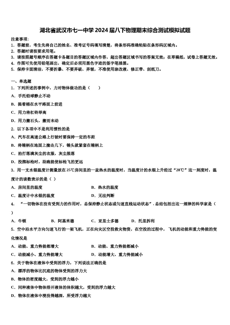湖北省武汉市七一中学2024届八下物理期末综合测试模拟试题含解析.doc_第1页