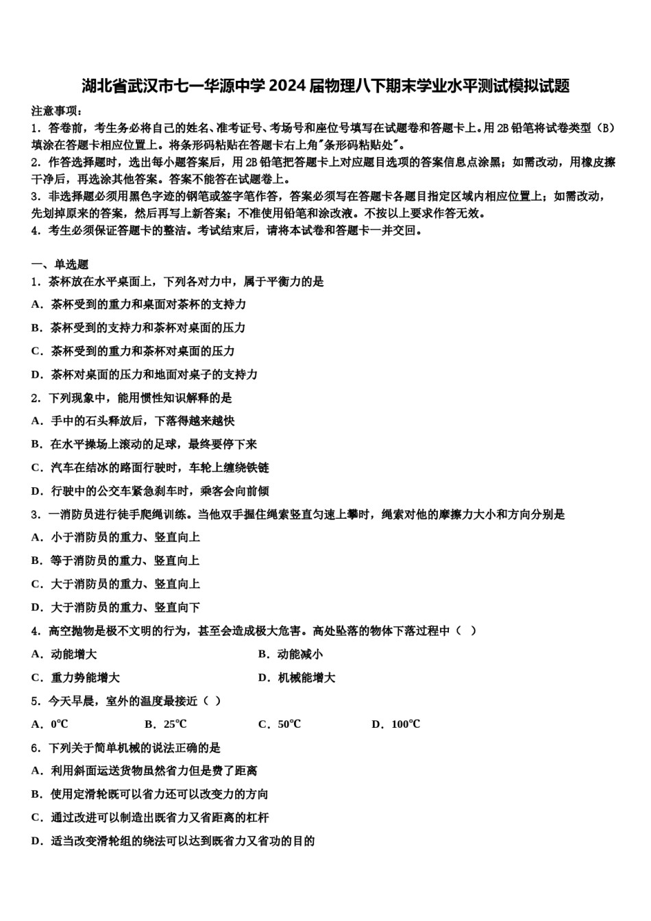 湖北省武汉市七一华源中学2024届物理八下期末学业水平测试模拟试题含解析.doc_第1页