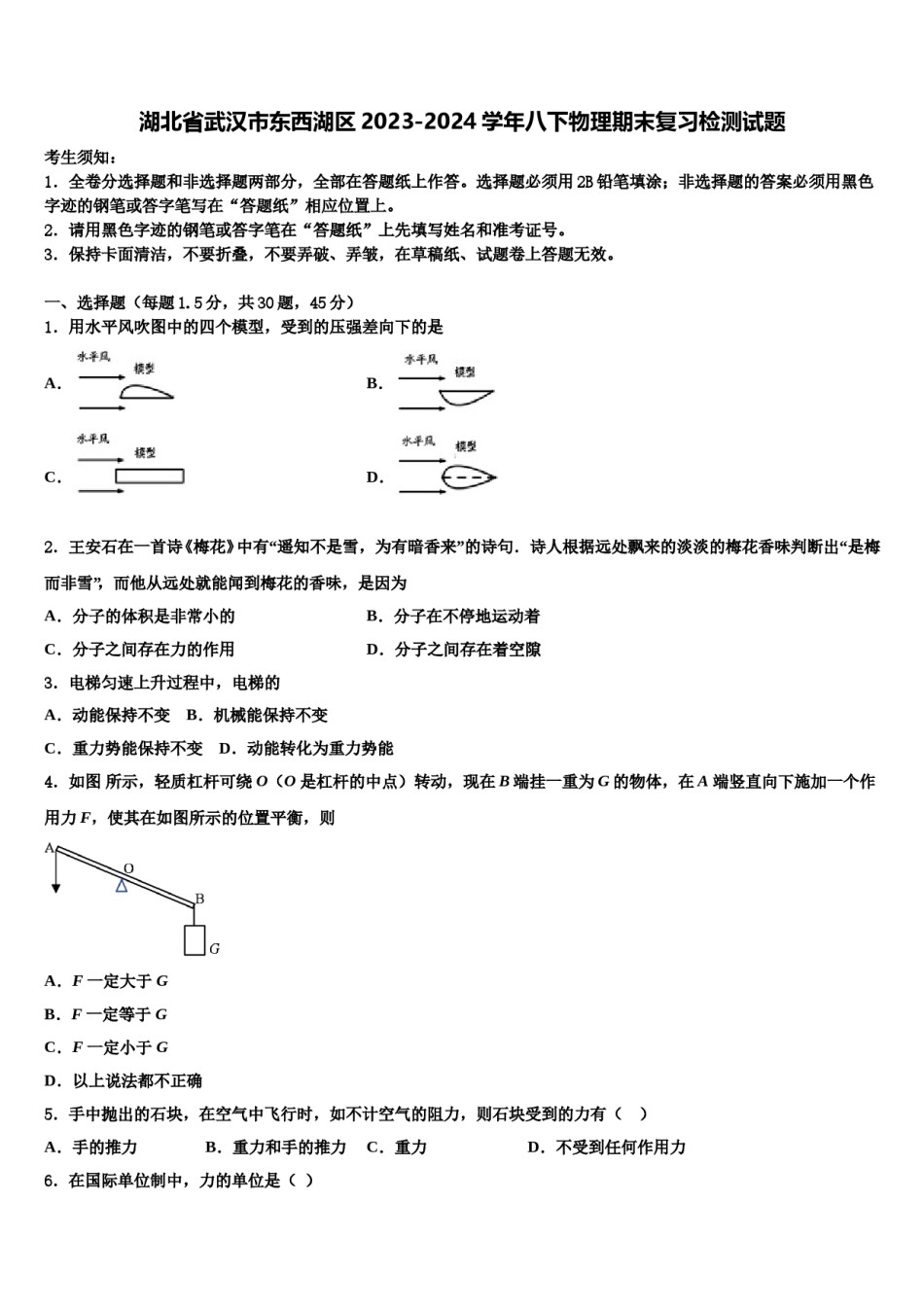 湖北省武汉市东西湖区2023-2024学年八下物理期末复习检测试题含解析.doc_第1页