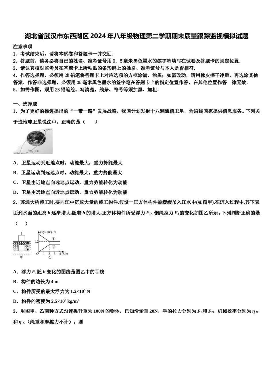 湖北省武汉市东西湖区2024年八年级物理第二学期期末质量跟踪监视模拟试题含解析.doc_第1页