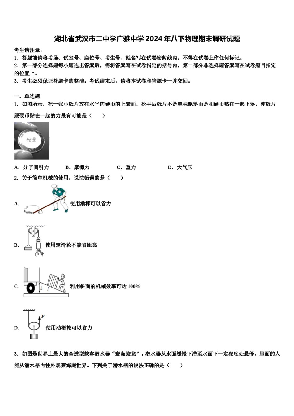 湖北省武汉市二中学广雅中学2024年八下物理期末调研试题含解析.doc_第1页