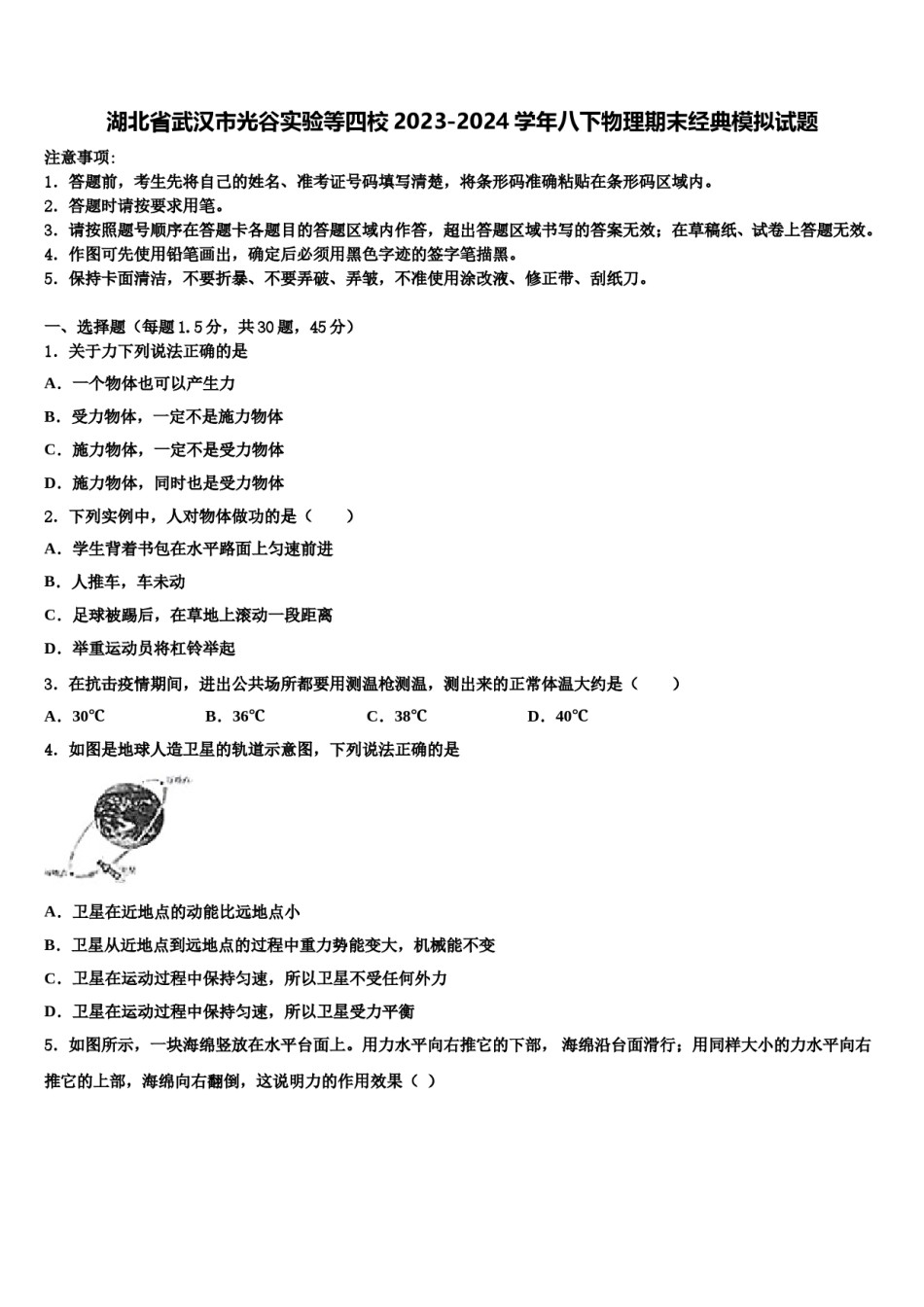 湖北省武汉市光谷实验等四校2023-2024学年八下物理期末经典模拟试题含解析.doc_第1页