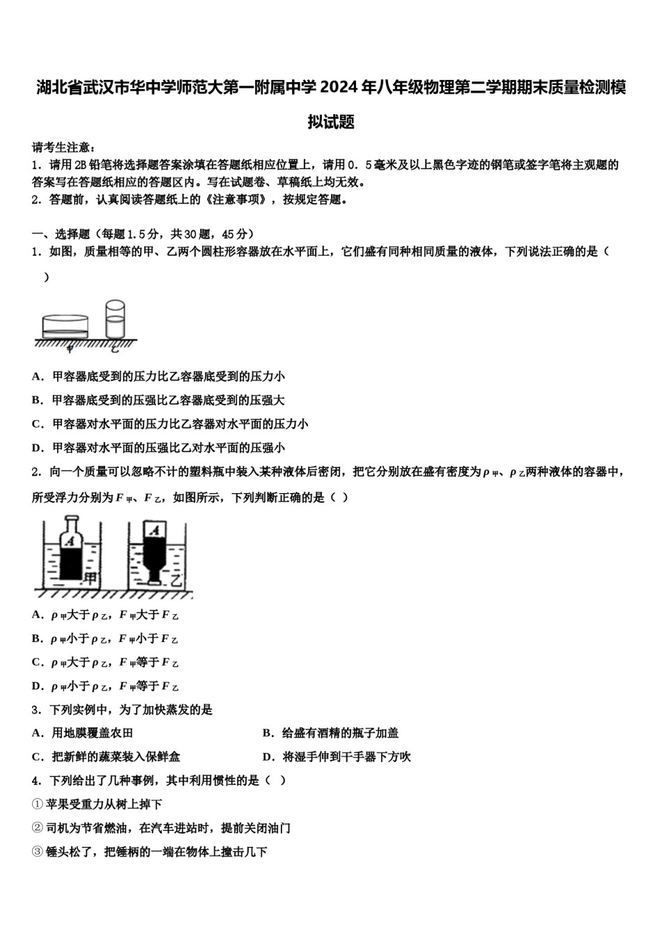 湖北省武汉市华中学师范大第一附属中学2024年八年级物理第二学期期末质量检测模拟试题含解析.doc_第1页